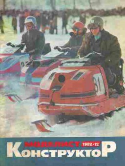 Журнал Моделист Конструктор 12 1982, 51-967, Баград.рф